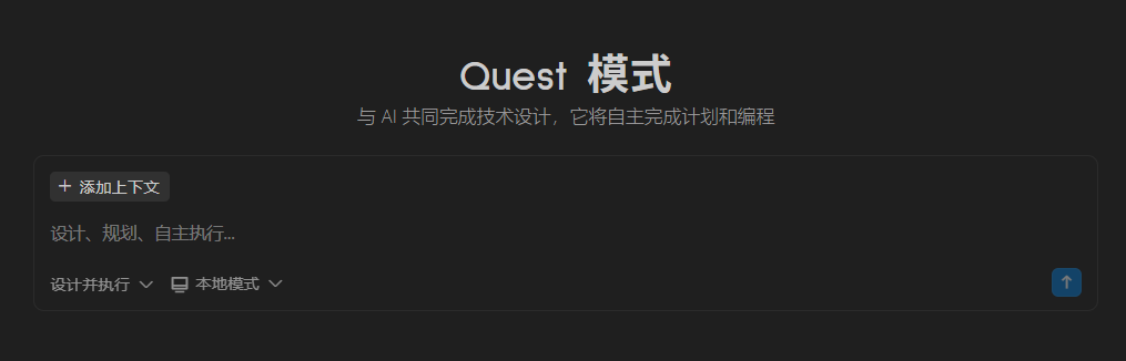 Qoder IDE Quest模式