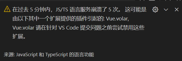 JS/TS语言服务崩溃消息