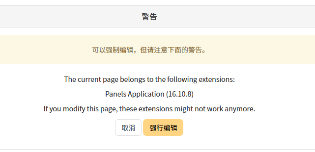 XWiki强行编辑
