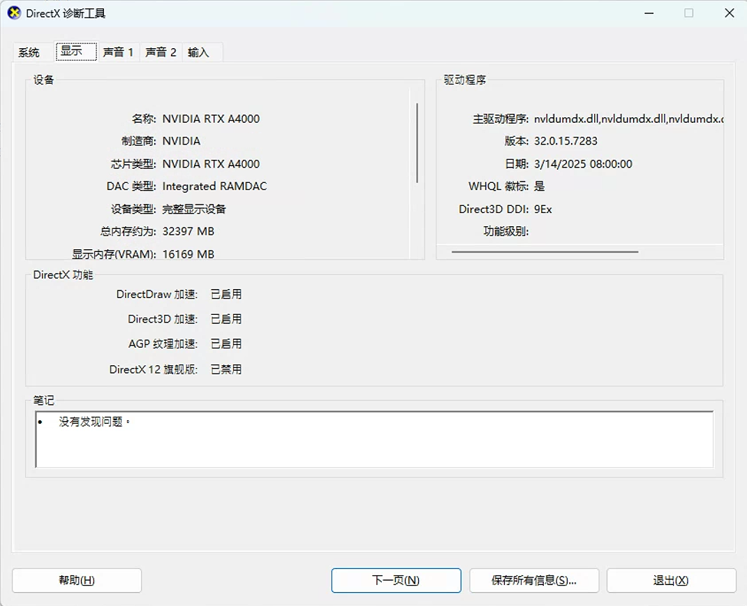 DirectX诊断工具