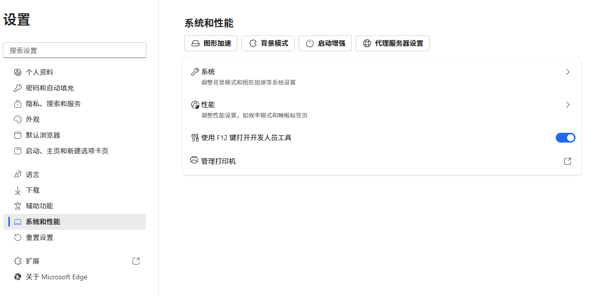 Edge浏览器系统和性能