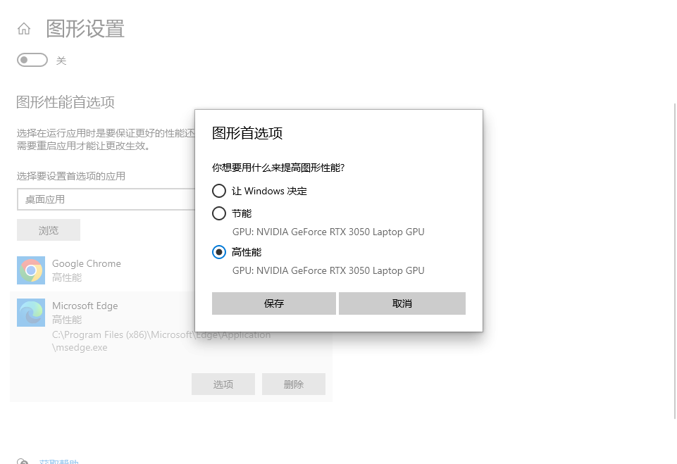 Windows系统浏览器使用高性能显卡