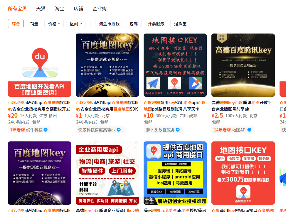 淘宝购买百度地图AK