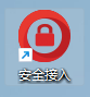 安全接入客户端桌面图标