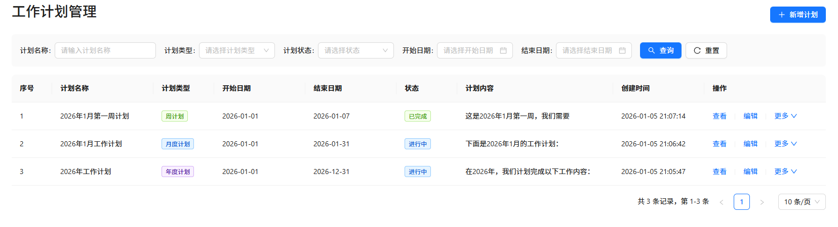 工作计划列表