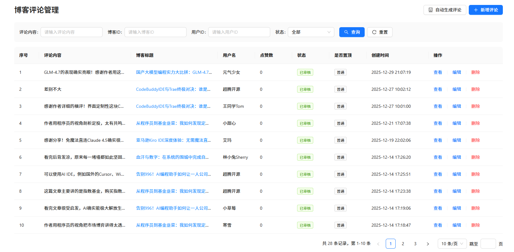博客评论管理