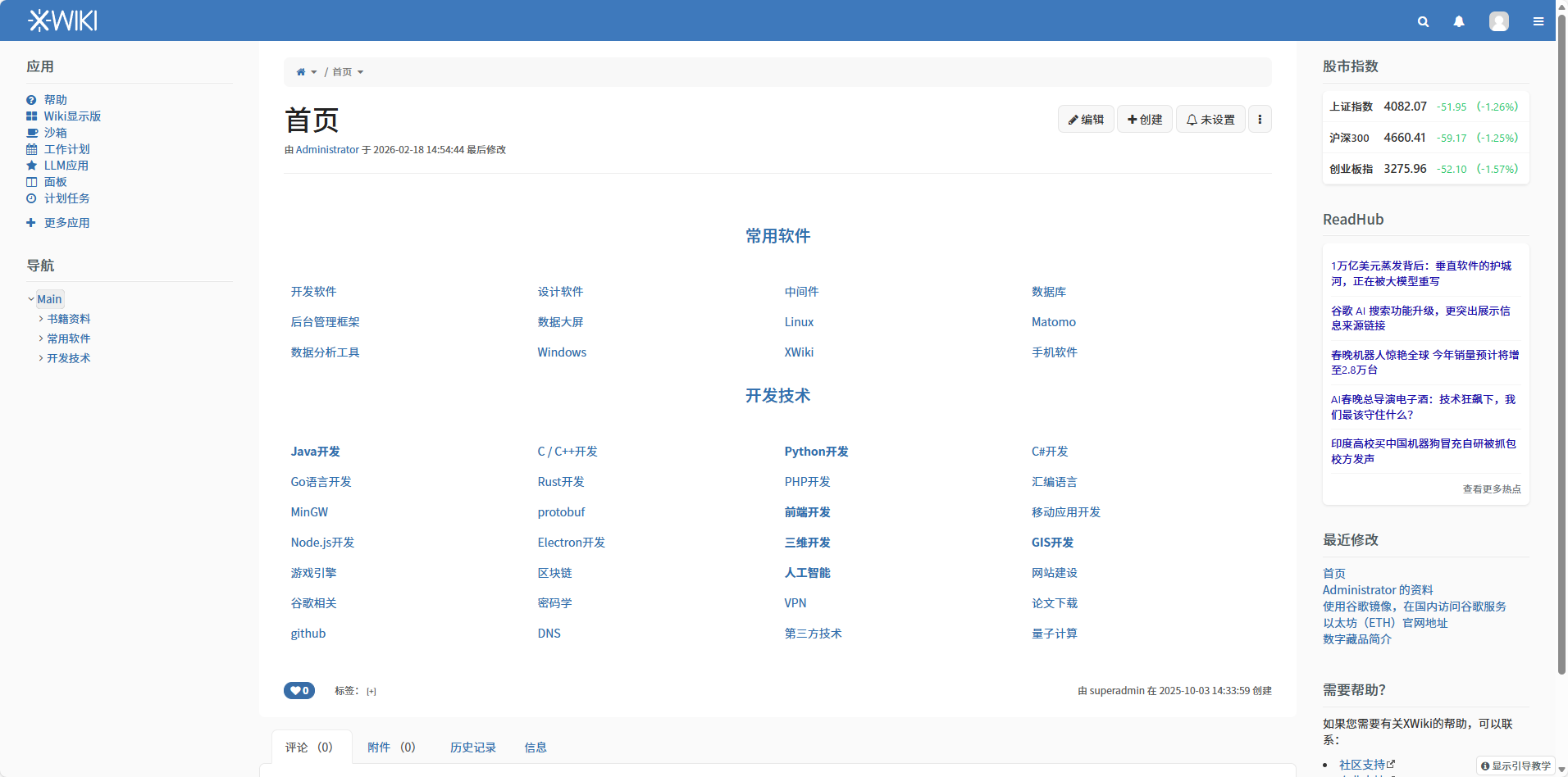 XWiki知识库专业版