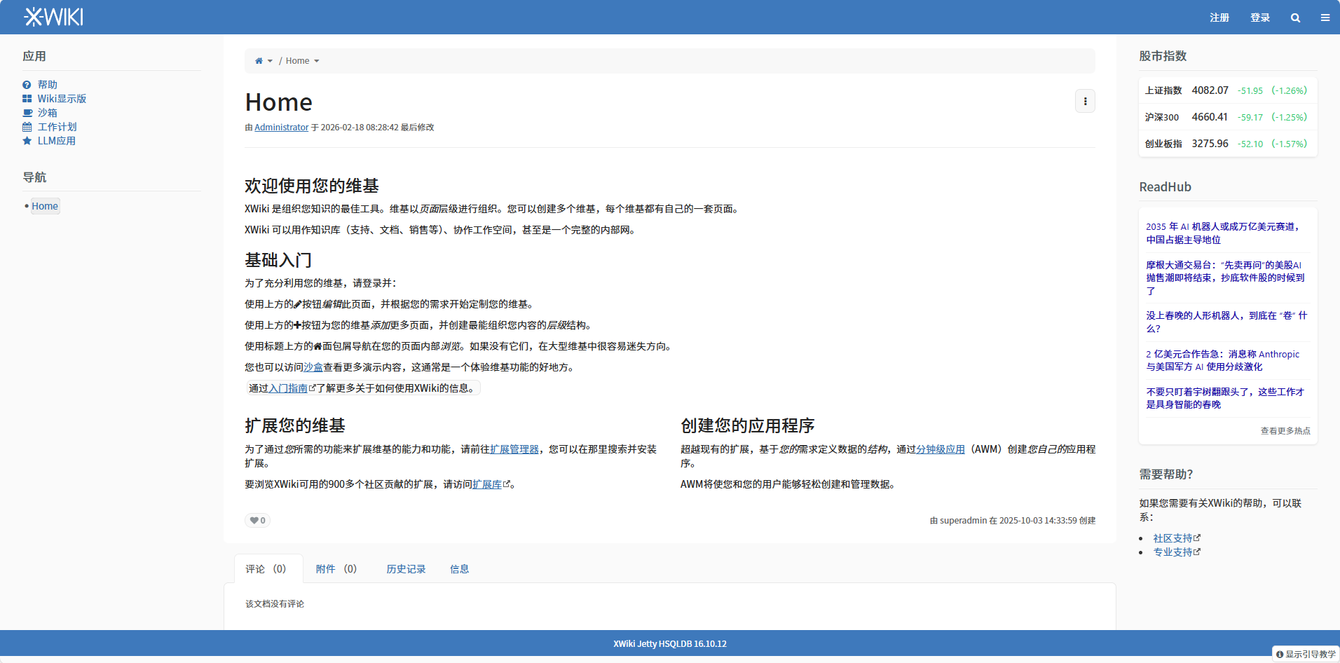 XWiki知识库基础版首页