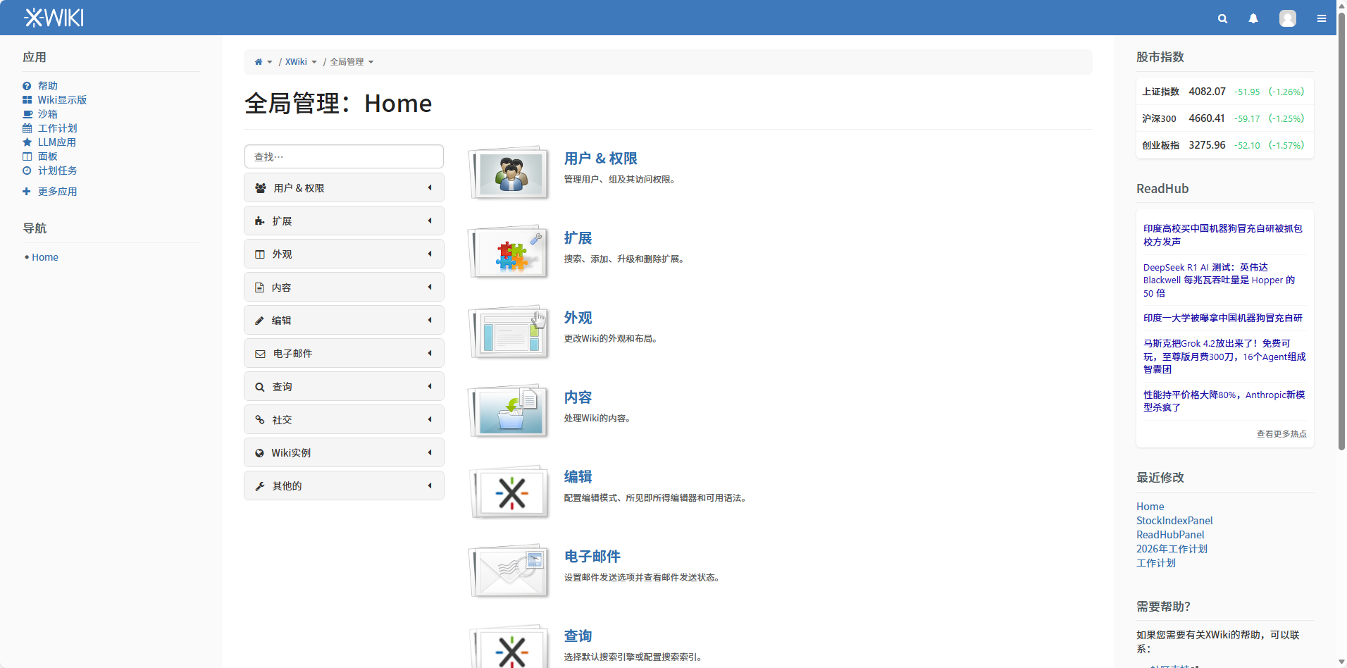 XWiki知识库系统设置页面